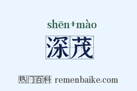 深茂是什么意思的图片